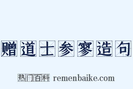 赠道士参寥造句是什么意思的图片